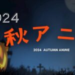 2024 秋 アニメ やばい注目！ PV再生数ランキング