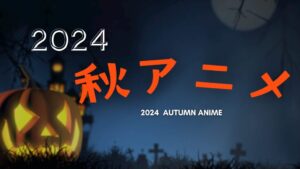 Read more about the article 2024 秋 アニメ やばい注目！ PV再生数ランキング