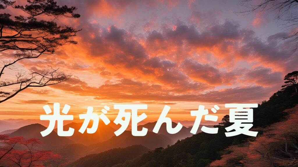 Read more about the article 『光が死んだ夏』のあらすじ・見どころ、どこで読める？