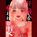 『肝臓を奪われた妻』あらすじ 試し読み？ どこで読める？