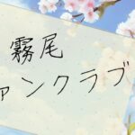 『霧尾ファンクラブ』あらすじ 試し読み？ どこで読める？