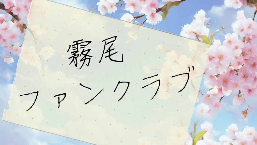 Read more about the article 『霧尾ファンクラブ』あらすじ 試し読み？ どこで読める？