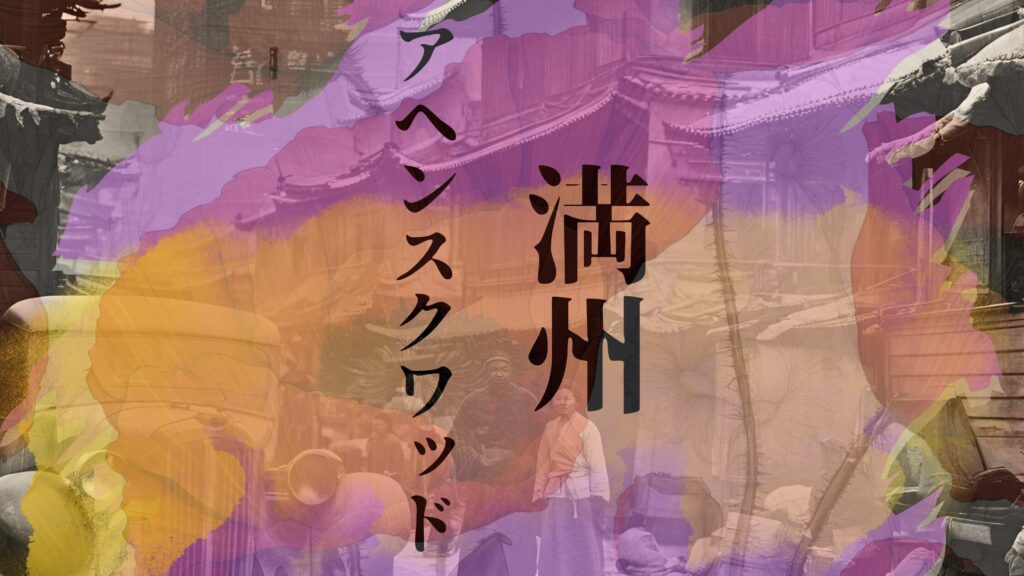 Read more about the article 『満州アヘンスクワッド』あらすじ -欲望渦巻く満州で紡ぐアヘン帝国　どこで読める？