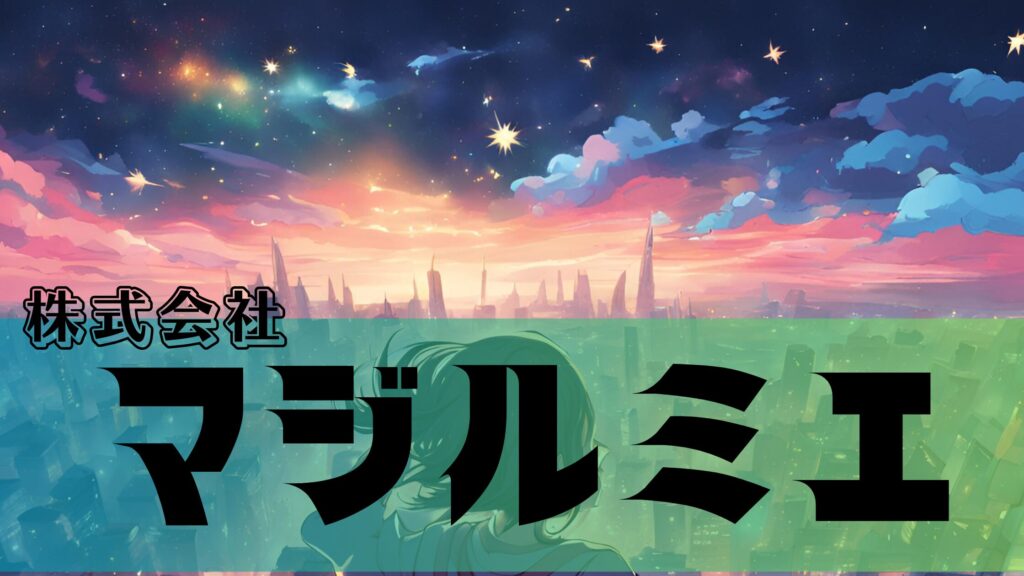 Read more about the article 『株式会社マジルミエ』 あらすじ解説 – お仕事✖️魔法少女アクション　 どこで読める？　 アニメいつから？ 　